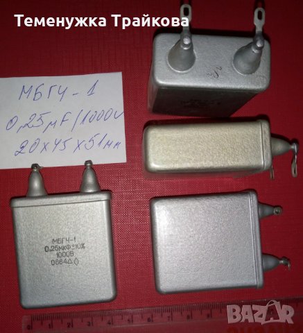 МБГЧ-1  метало-хартиени кондензатори