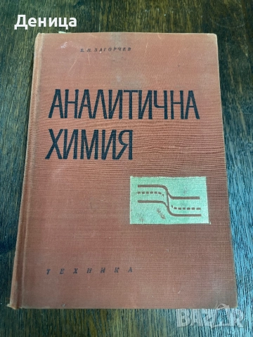 Аналитична химия Техника Б.Загорчев 1967 г с твърди корици Книгата е ползвана и има надписи , снимка 2 - Специализирана литература - 51529614