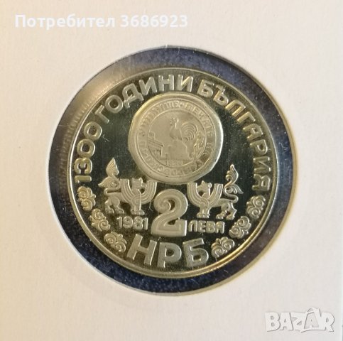 България 2 лева, 1981 1300 години България - Рилският манастир, снимка 2 - Нумизматика и бонистика - 40939471