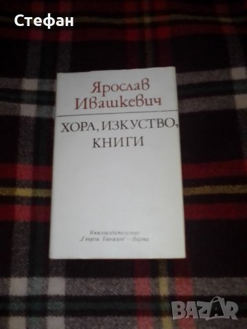 Ярослав Ивашкевич, Хора, изкуство, книги