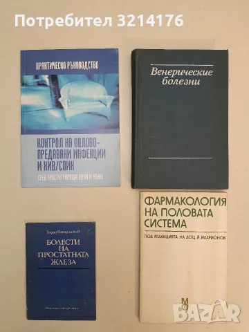 Болести на простатната жлеза - Тодор Патрашков (1987)