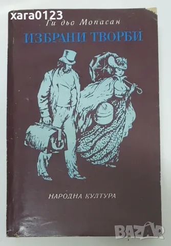 Ги дьо Мопасан Избрани творби, снимка 1