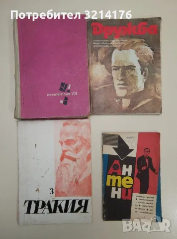 Съвременник 1, 2, 3, 4 / 1979-82-83-84-86-89, снимка 7 - Списания и комикси - 47548296