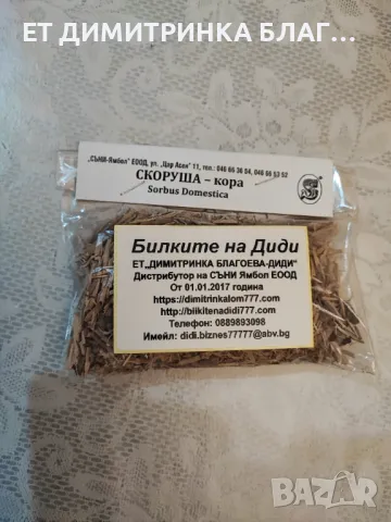 Скоруша кора при стомашно- чревни заболявания, кръвоизливи и други!   Скоруша кора   Опаковка от 40 , снимка 5 - Други - 49925891