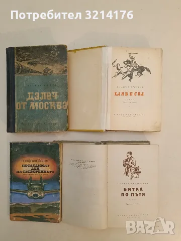 Далеч от Москва - Василий Ажаев