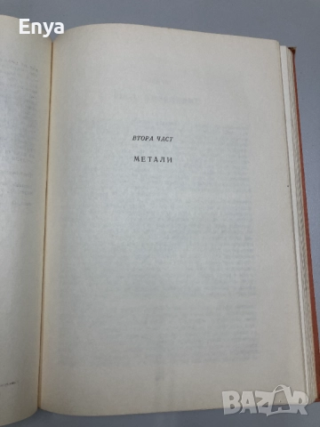 Консервация и реставрация на старинни предмети и художествени творби - Харолд Дж. Плендърлейт, снимка 8 - Специализирана литература - 52064379