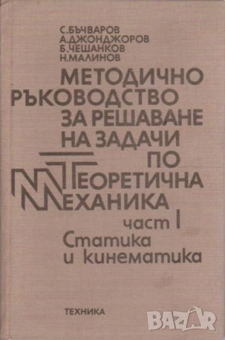 МЕХАНИКА Част I и II, Кралов, 2021 г., снимка 8 - Специализирана литература - 35179394