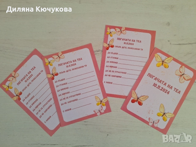 Карти за наричане / Карти за погача