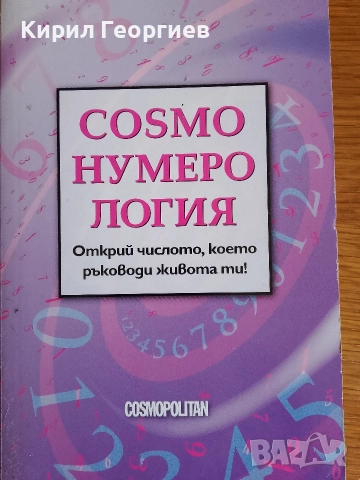 Cosmo нумерология