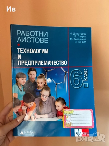 РАБОТНИ ЛИСТОВЕ ТЕХНОЛОГИИ ПРЕДПРИЕМАЧЕСТВО 6 КЛАС
