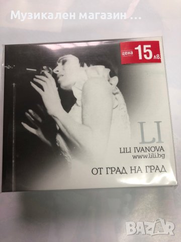 Лили Иванова-От град на град, снимка 1 - CD дискове - 41790781