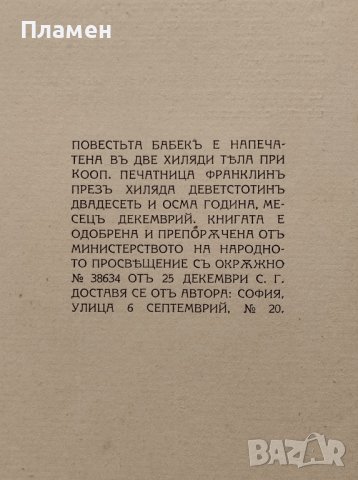 Бабекъ[С Автограф От Автора Ботьо Савовъ], снимка 4 - Антикварни и старинни предмети - 42204737