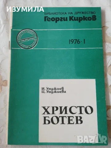 Христо Ботев - И. Унджиев, Ц. Унджиева, снимка 1 - Българска литература - 48964407