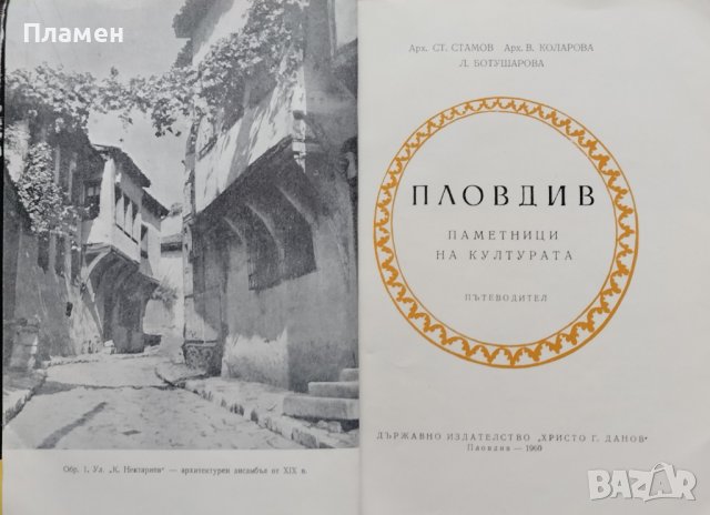 Пловдив Стефан Стамов, Вера Коларова, Лилия Ботушарова, снимка 2 - Енциклопедии, справочници - 39477337