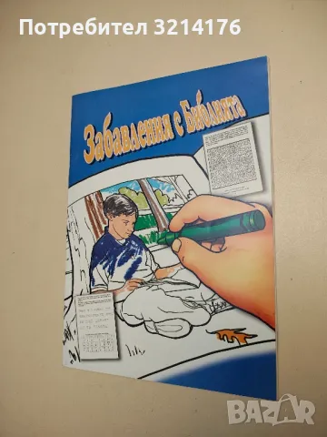 (!НОВО) Забавления с Библията