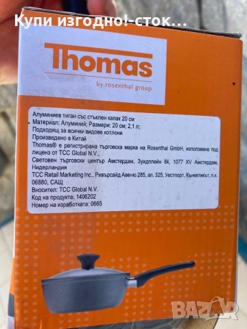 Алуминиев тиган със стъклен капак - Thomas 20 см, снимка 2 - Други - 44335448