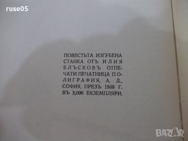 Книга "Изгубена Станка - Илия Блъсковъ"-368 стр., снимка 7 - Художествена литература - 41837598