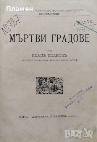 Мъртви градове Иванъ Велковъ