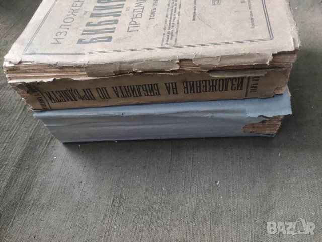 Продавам книга "Изложение на Библията по предмети. Том 1-2 Свещеник Д. Монов, снимка 2 - Други - 41281344