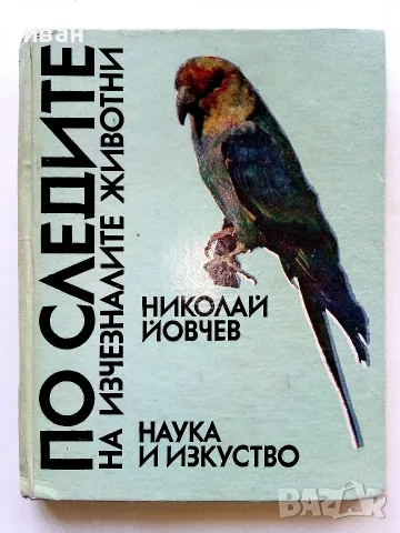 По следите на изчезналите животни - Николай Йовчев - 1982г.