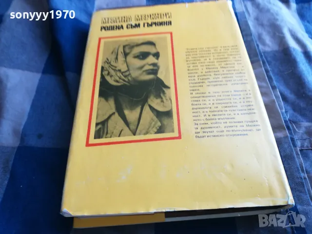 РОДЕНА СЪМ ГЪРКИНЯ 0705250641, снимка 13 - Художествена литература - 50183180