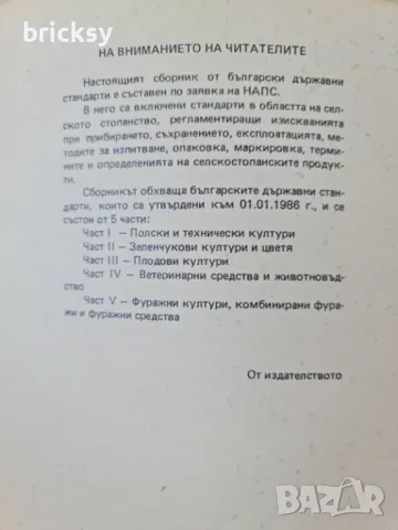Български държавни стандарти БДС в селското стопанство. Част 1: полски и технически култури, снимка 2 - Специализирана литература - 48990909