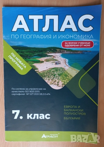 учебни помагала за 7 клас сборник, тетрадка, атлас, НВО, снимка 4 - Учебници, учебни тетрадки - 41795286