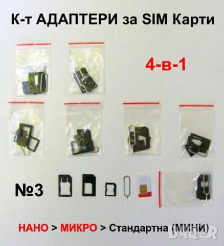 Универсални К-ти Увеличителни АДАПТЕРИ Екстрактор Игла за SIM Карти Стандарти Мини Микро Нано БАРТЕР, снимка 4 - Резервни части за телефони - 50788442