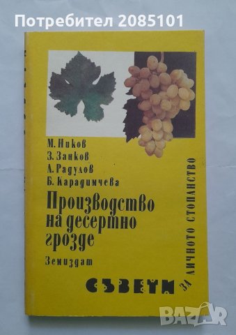 Производство на десертно грозде