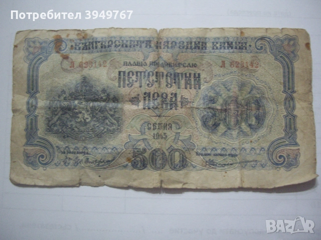 Стара банкнота 500 лв.