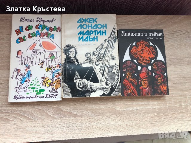 Не си случила със снахата,Мартин Идън, Лилията и лъвът