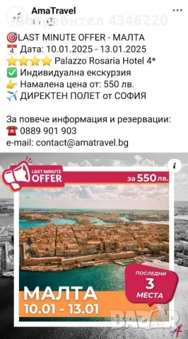 SUPER LAST MINUTE - Екскурзия до Малта за 500лв. , снимка 1 - Други - 48527809