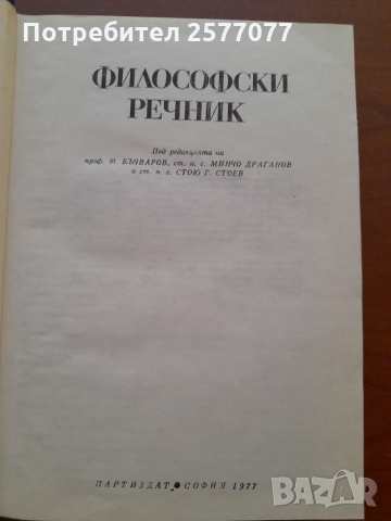 Философски речник , снимка 4 - Енциклопедии, справочници - 36076216