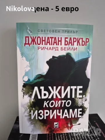 Разпродавам книги – на отлични цени!, снимка 9 - Художествена литература - 55774391