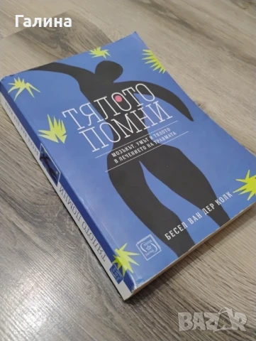 Тялото помни