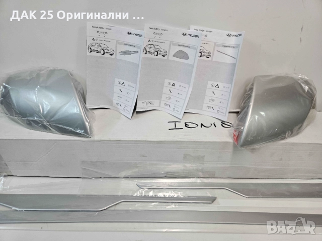 HYUNDAI IONIQ 5 Екстериорен хром пакет - матиран алуминий GI300ADE00BR  Нов Оригинален артикул