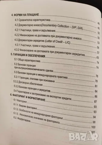 Финансиране на международната търговия Светослав Масларов, снимка 3 - Специализирана литература - 47523582