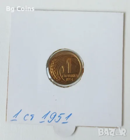 1 стотинка 1951 