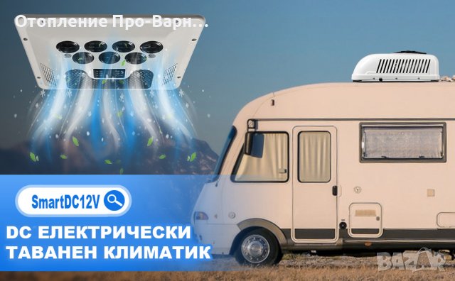 Ново: К-т Универсален климатик “СМАРТ” DC12V/24V 1800W на Едро от Otopleniepro.eu!