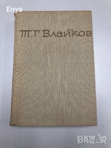Т.Г.Влайков - Съчинения ( Том Първи )