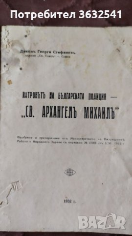 Продавам книжка Патрона на Българската полиция от 1932г, снимка 1 - Други ценни предмети - 40401682