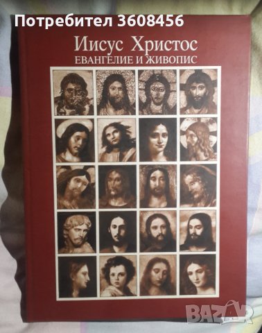 Иисус Христос. Евангелие и живопис , книга, снимка 1 - Специализирана литература - 39286903