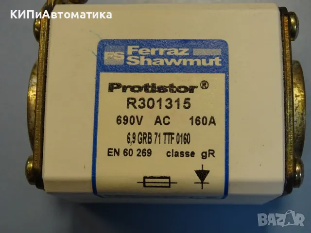 Предпазител Ferraz Shawmut Protistor R301315 Fuses 6.9GRB71TTF0160 160A 690VAC, снимка 4 - Резервни части за машини - 47790198