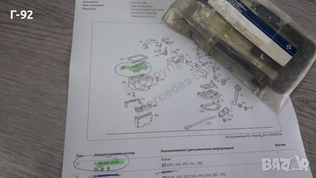 A1402671088**NEU**MERCEDES-BENZ**W140**W210**AUTOMATIK**Капаче на превключвателн лост**, снимка 7 - Части - 41755104