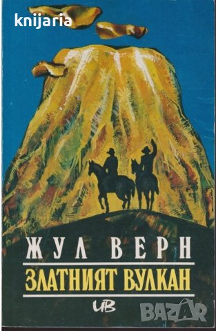 Златният вулкан