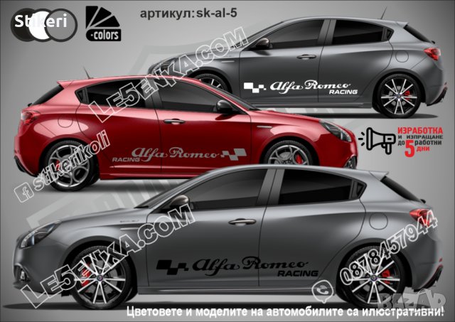 Алфа Ромео Alfa Romeo стикери надписи лепенки фолио SK-AL5, снимка 1 - Аксесоари и консумативи - 26751739
