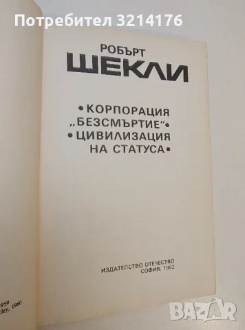 Корпорация "Безсмъртие"; Цивилизация на статуса - Робърт Шекли, снимка 2 - Художествена литература - 49848677