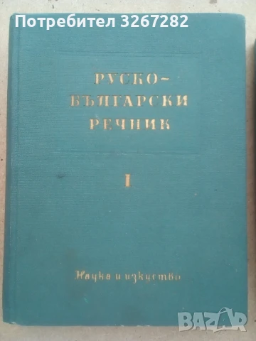 Речник,Голям,Пълен,Двутомен,Руско,Български, снимка 3 - Чуждоезиково обучение, речници - 51205076