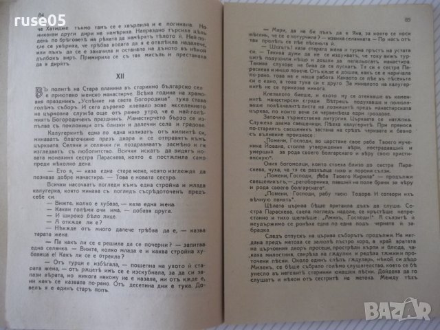 Книга "Въ ония дни - Никола Алексиевъ" - 124 стр., снимка 5 - Художествена литература - 41496141