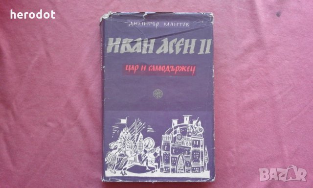 Димитър Мантов - Иван Асен II , снимка 1